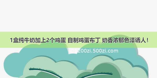 1盒纯牛奶加上2个鸡蛋 自制鸡蛋布丁 奶香浓郁色泽诱人！