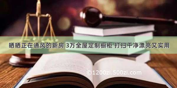 晒晒正在通风的新房 3万全屋定制橱柜 打扫干净漂亮又实用