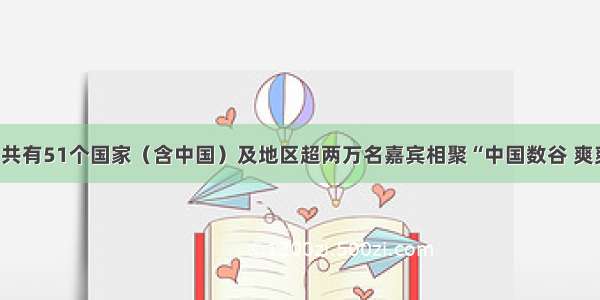 数博会 共有51个国家（含中国）及地区超两万名嘉宾相聚“中国数谷 爽爽贵阳”