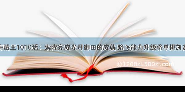 海贼王1010话：索隆完成光月御田的成就 路飞能力升级将单挑凯多