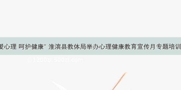 “关爱心理 呵护健康” 淮滨县教体局举办心理健康教育宣传月专题培训活动