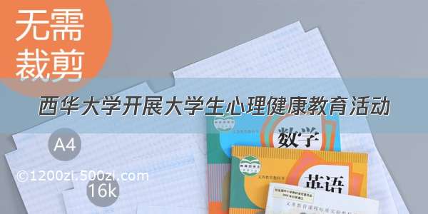 西华大学开展大学生心理健康教育活动