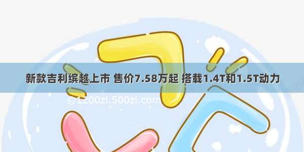 新款吉利缤越上市 售价7.58万起 搭载1.4T和1.5T动力