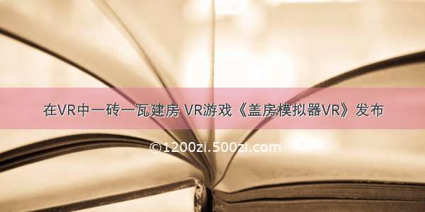 在VR中一砖一瓦建房 VR游戏《盖房模拟器VR》发布