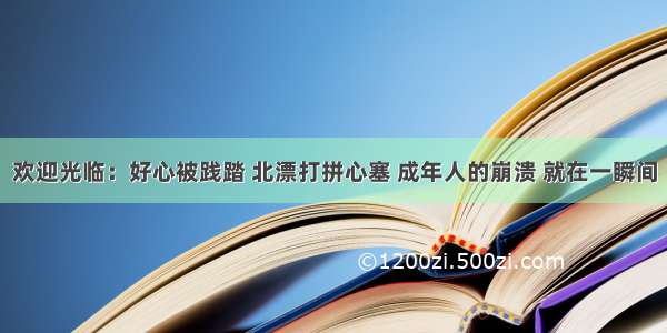 欢迎光临：好心被践踏 北漂打拼心塞 成年人的崩溃 就在一瞬间