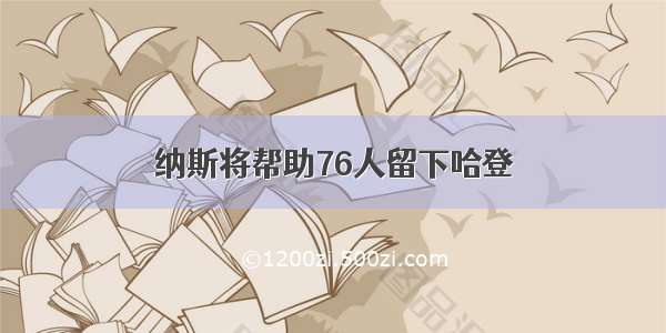 纳斯将帮助76人留下哈登