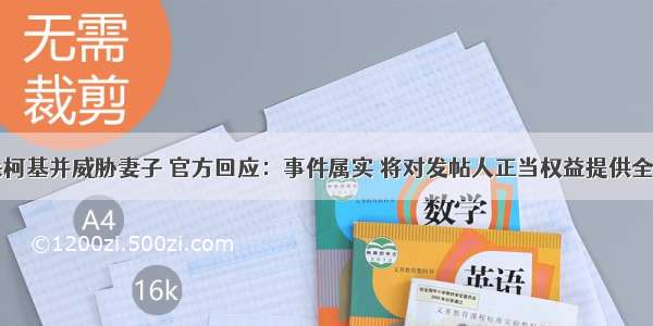 男子砍杀柯基并威胁妻子 官方回应：事件属实 将对发帖人正当权益提供全方位保护