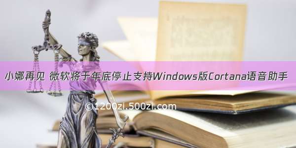 小娜再见 微软将于年底停止支持Windows版Cortana语音助手