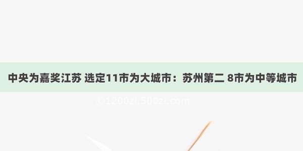 中央为嘉奖江苏 选定11市为大城市：苏州第二 8市为中等城市