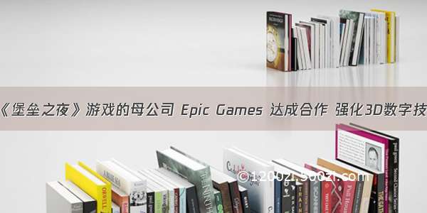 LVMH 与《堡垒之夜》游戏的母公司 Epic Games 达成合作 强化3D数字技术的应用