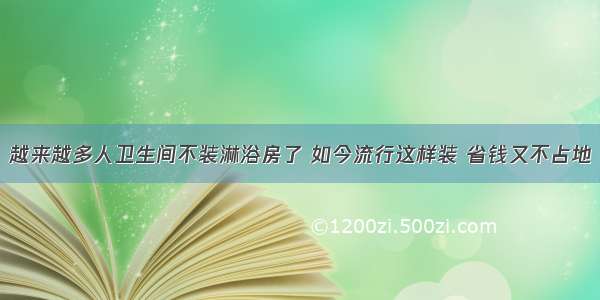 越来越多人卫生间不装淋浴房了 如今流行这样装 省钱又不占地