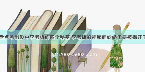 盘点熊出没中李老板的四个秘密 李老板的神秘面纱终于要被揭开了