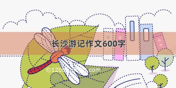 长沙游记作文600字