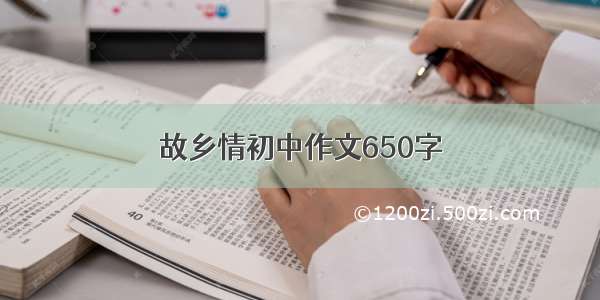 故乡情初中作文650字