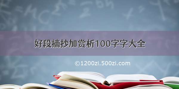 好段摘抄加赏析100字字大全