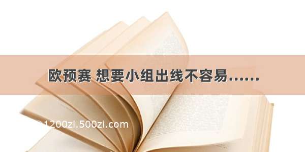 欧预赛 想要小组出线不容易……