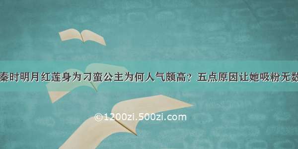 秦时明月红莲身为刁蛮公主为何人气颇高？五点原因让她吸粉无数