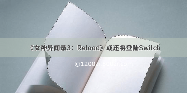 《女神异闻录3：Reload》或还将登陆Switch