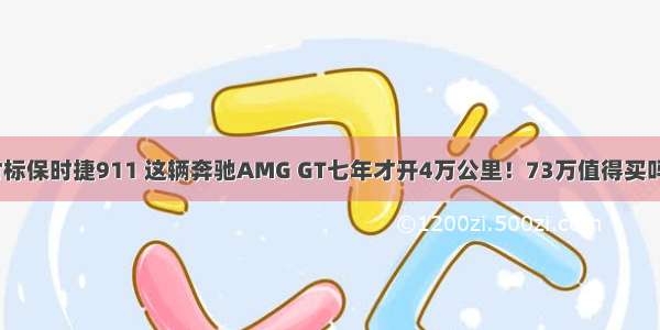 对标保时捷911 这辆奔驰AMG GT七年才开4万公里！73万值得买吗？