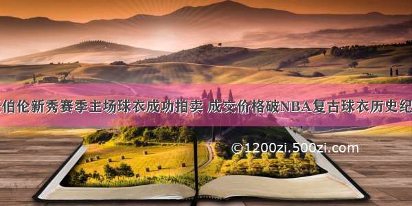 张伯伦新秀赛季主场球衣成功拍卖 成交价格破NBA复古球衣历史纪录