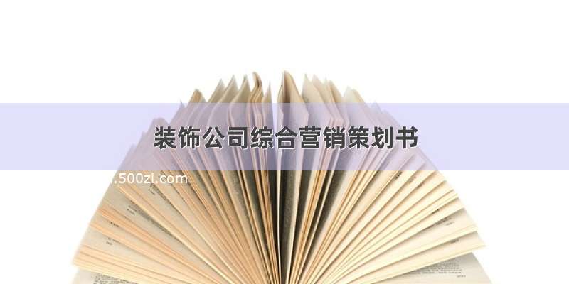 装饰公司综合营销策划书