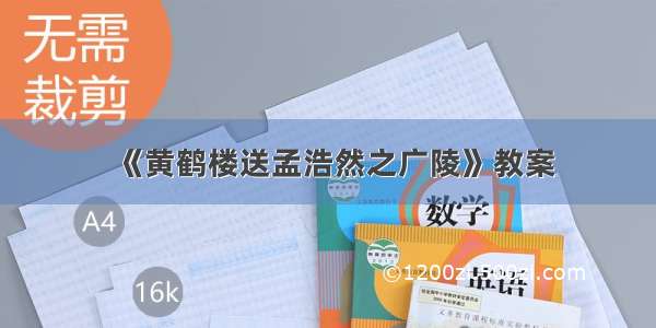 《黄鹤楼送孟浩然之广陵》教案