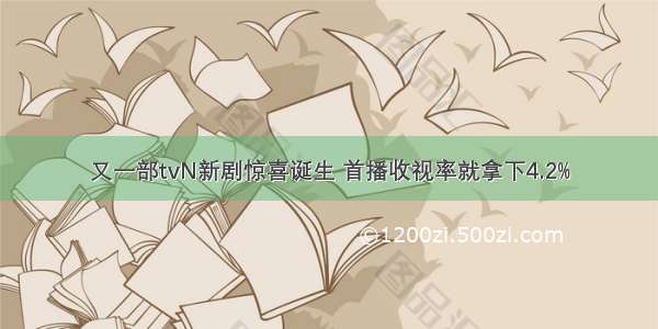 又一部tvN新剧惊喜诞生 首播收视率就拿下4.2%