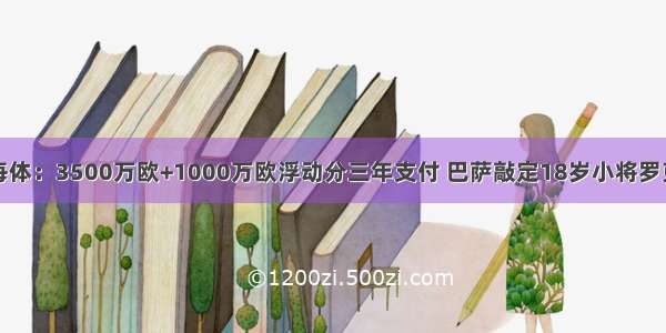 每体：3500万欧+1000万欧浮动分三年支付 巴萨敲定18岁小将罗克