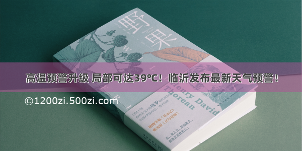 高温预警升级 局部可达39℃！临沂发布最新天气预警！