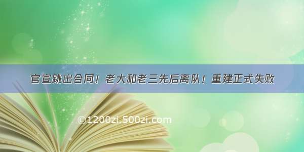 官宣跳出合同！老大和老三先后离队！重建正式失败