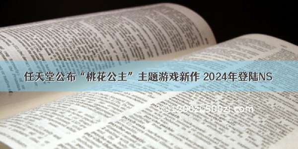 任天堂公布“桃花公主”主题游戏新作 2024年登陆NS