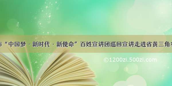 东营市“中国梦·新时代·新使命”百姓宣讲团巡回宣讲走进省黄三角农高区