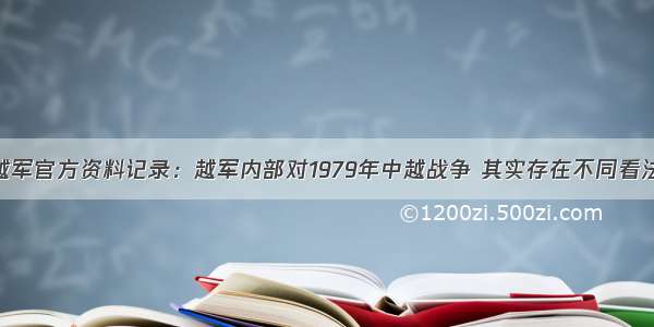 越军官方资料记录：越军内部对1979年中越战争 其实存在不同看法