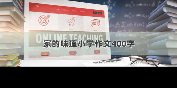 家的味道小学作文400字