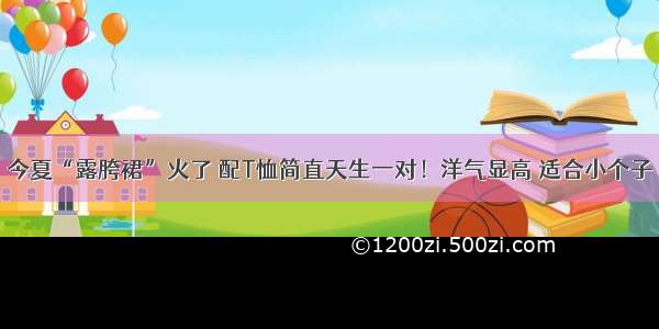 今夏“露胯裙”火了 配T恤简直天生一对！洋气显高 适合小个子