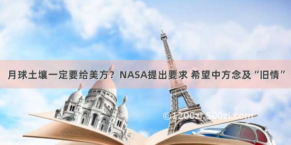 月球土壤一定要给美方？NASA提出要求 希望中方念及“旧情”