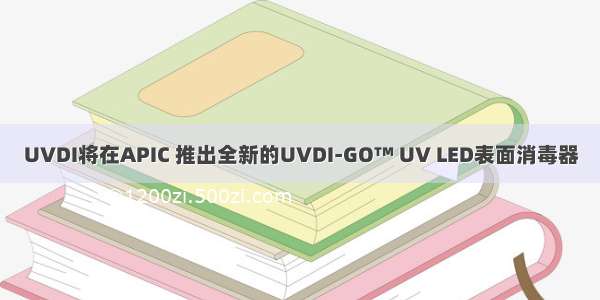 UVDI将在APIC 推出全新的UVDI-GO™ UV LED表面消毒器