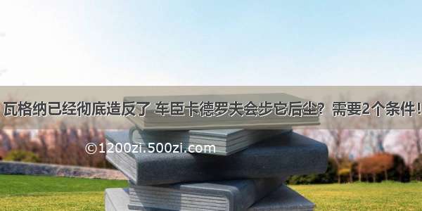 瓦格纳已经彻底造反了 车臣卡德罗夫会步它后尘？需要2个条件！