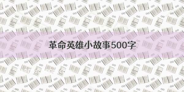 革命英雄小故事500字