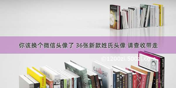 你该换个微信头像了 36张新款姓氏头像 请查收带走