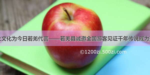 楼兰文化为今日若羌代言——若羌县诚邀全国游客见证千年传说成为现实