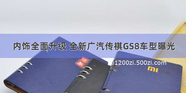 内饰全面升级 全新广汽传祺GS8车型曝光