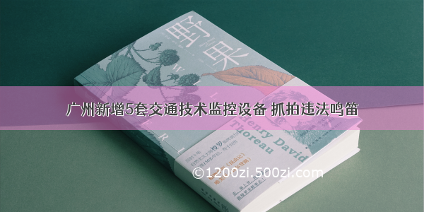 广州新增5套交通技术监控设备 抓拍违法鸣笛