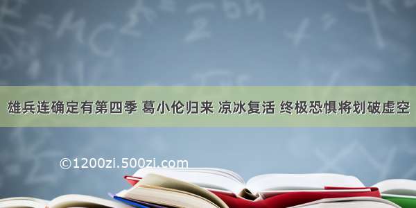 雄兵连确定有第四季 葛小伦归来 凉冰复活 终极恐惧将划破虚空