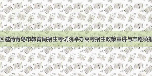 太湖路社区邀请青岛市教育局招生考试院举办高考招生政策宣讲与志愿填报建议活动