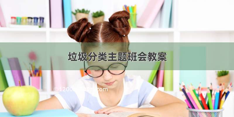 垃圾分类主题班会教案