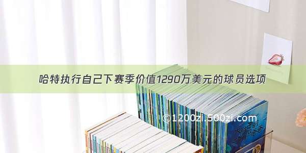 哈特执行自己下赛季价值1290万美元的球员选项