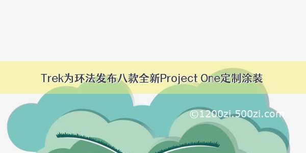 Trek为环法发布八款全新Project One定制涂装