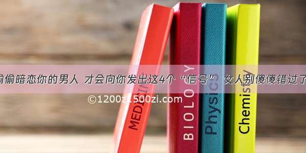 偷偷暗恋你的男人 才会向你发出这4个“信号” 女人别傻傻错过了！