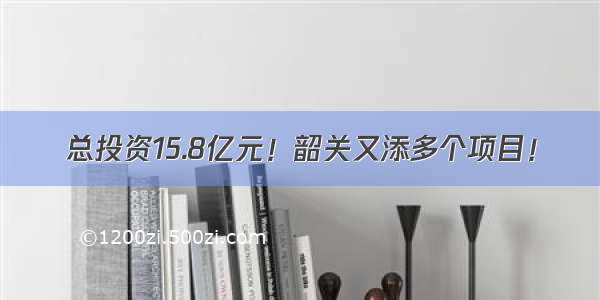 总投资15.8亿元！韶关又添多个项目！